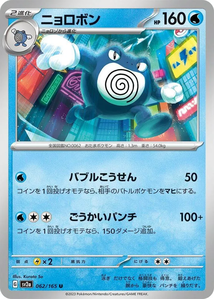 ポケモンカード151 일본판 ニョロボン 62 카드 앞면