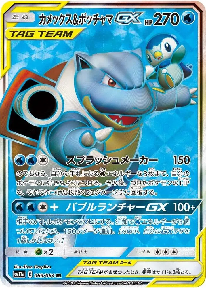 Front of Blastoise & Piplup GX 69, リミックスバウト Japanese