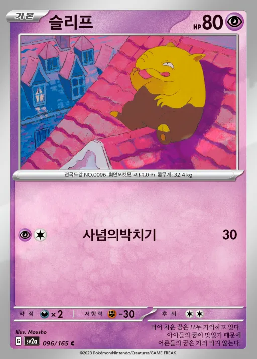 Front of 슬리프 96, 포켓몬 카드 151 Korean