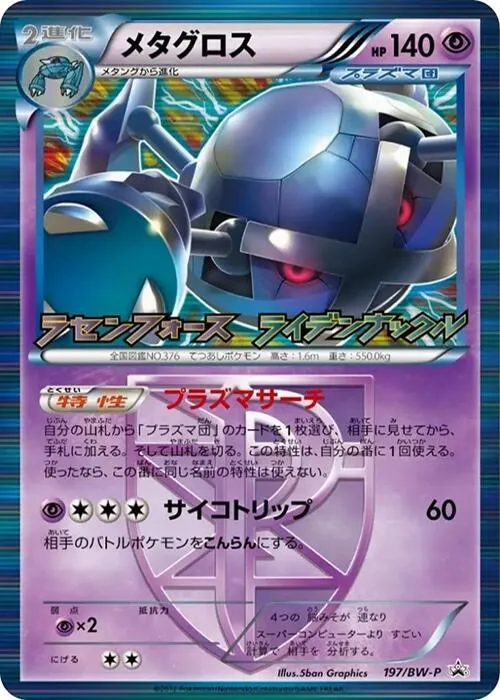 Front of Metagross - Team Plasma 197, BW-Pプロモーションカード Japanese