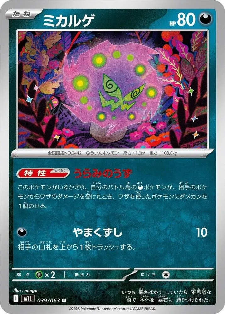 Front of Spiritomb 39, メガブレイブ Japanese