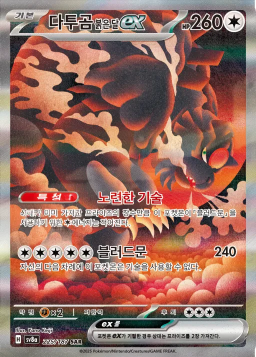 Front of 다투곰 붉은 달 ex 225, 테라스탈 페스타 ex Korean