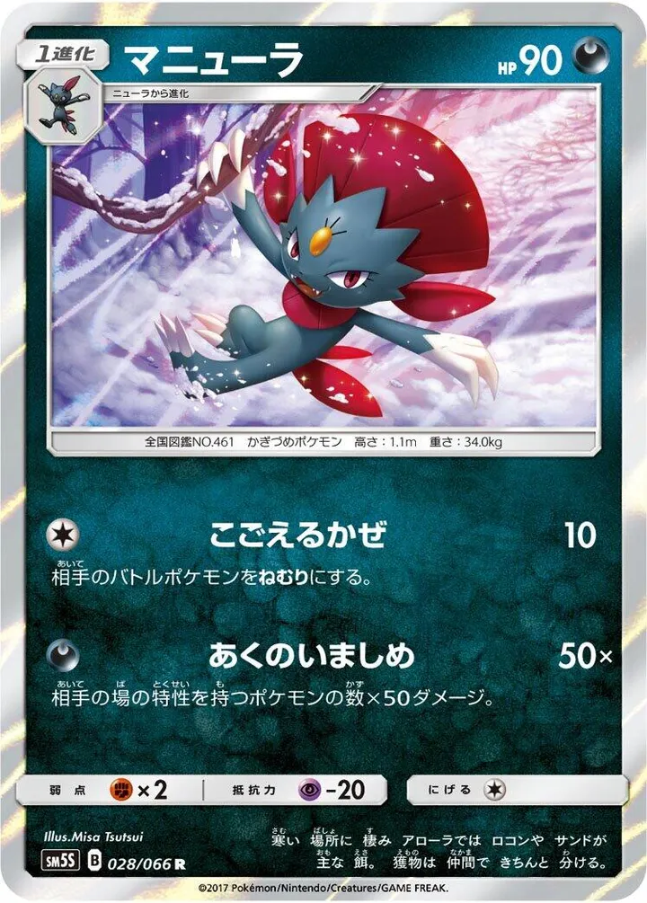 Front of Weavile 28, ウルトラサン Japanese