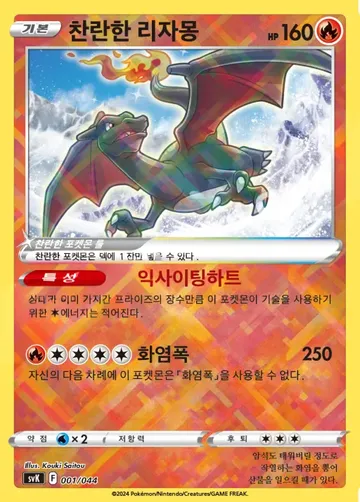 찬란한 리자몽