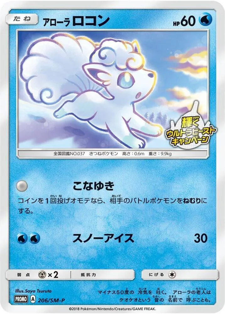 Front of Alolan Vulpix 206, SM-Pプロモーションカード Japanese