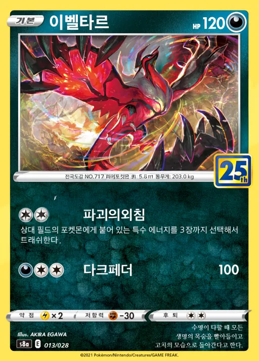 Front of 이벨타르 13, 25th ANNIVERSARY COLLECTION Korean