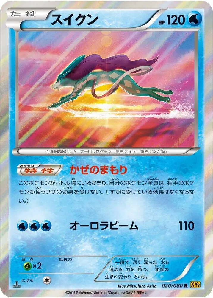 Front of Suicune 20, 破天の怒り Japanese