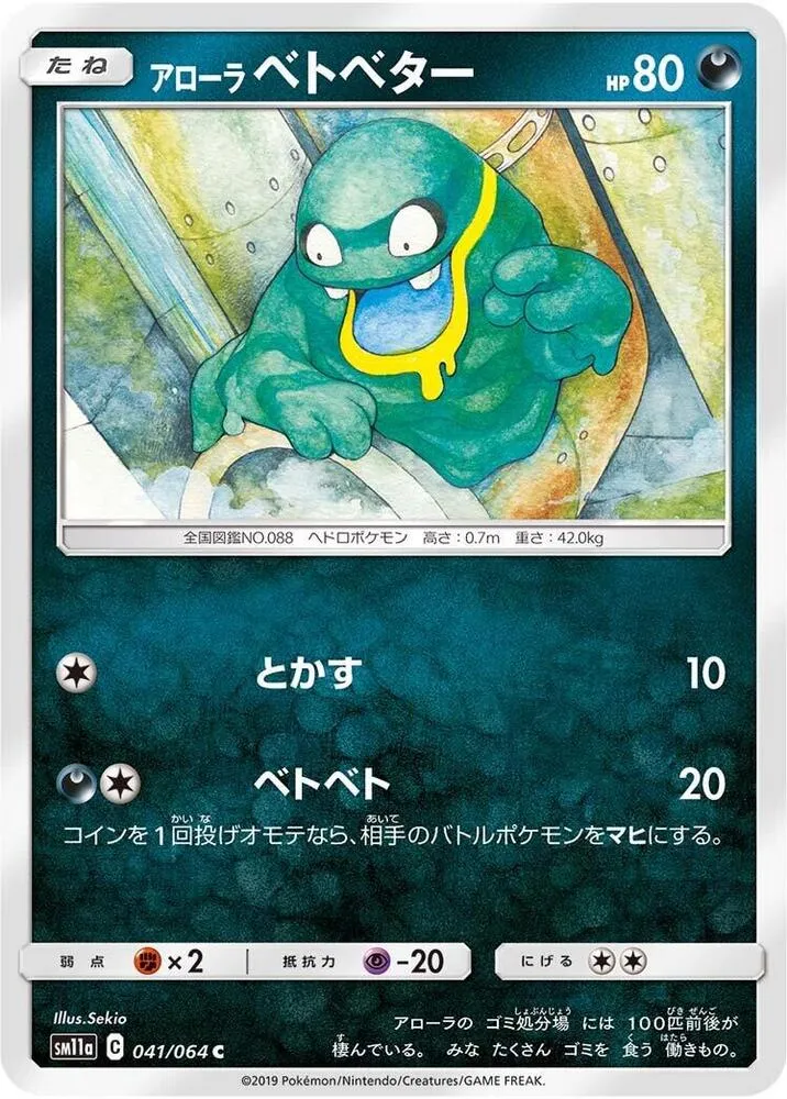 Front of Alolan Grimer 41, リミックスバウト Japanese