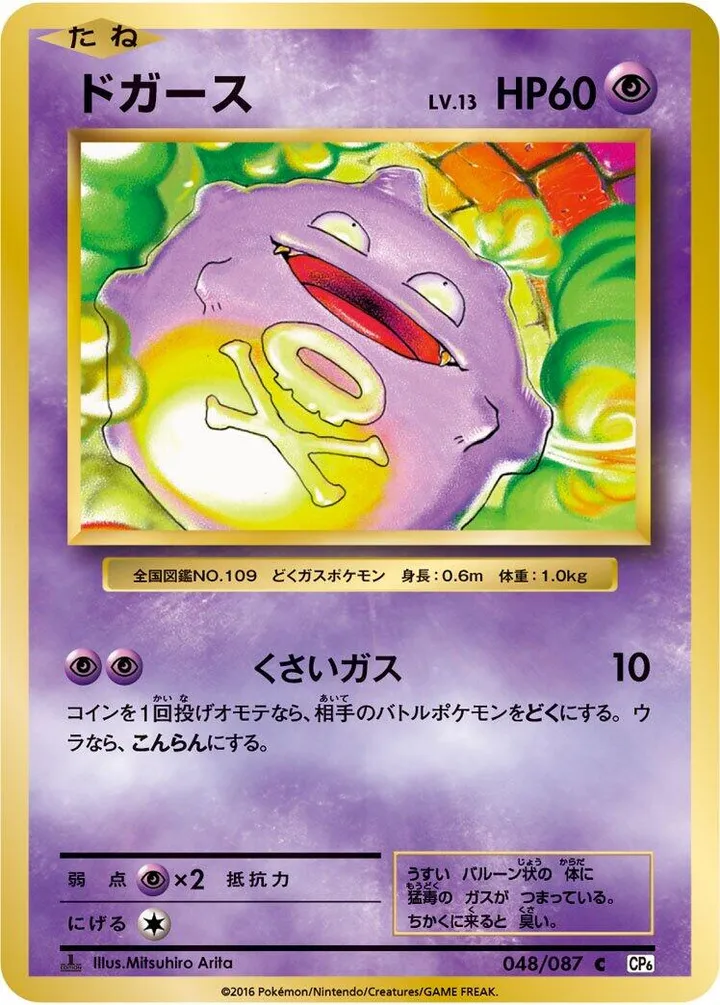 Front of Koffing 48, ポケットモンスターカードゲーム 拡張パック 20th Anniversary Japanese