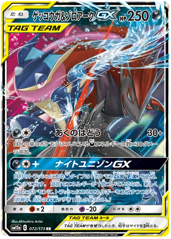 Front of Greninja & Zoroark GX 72, TAG TEAM GX タッグオールスターズ Japanese