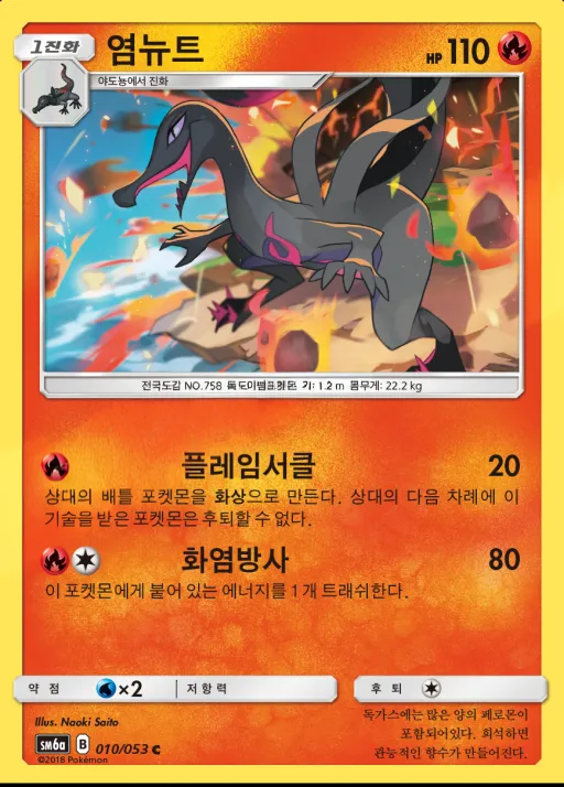 Front of 염뉴트 10, 드래곤스톰 Korean