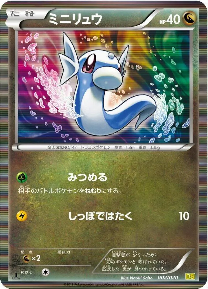 Front of Dratini 2, ドラゴンセレクション Japanese