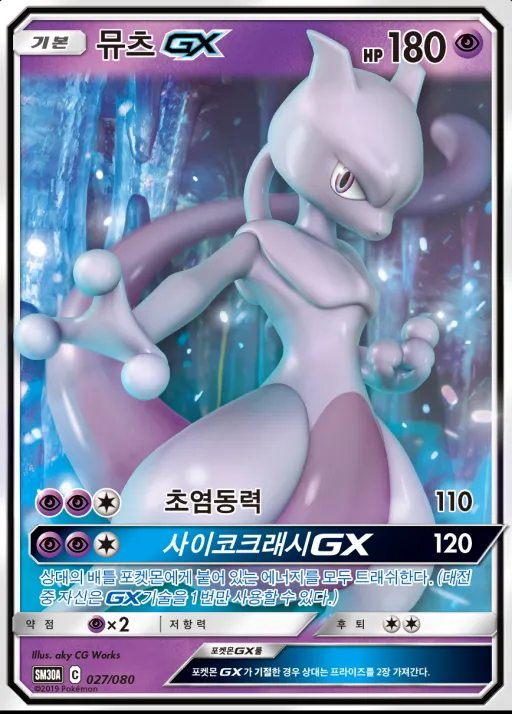 Front of 뮤츠 GX 27, 썬&문 「랜덤30장덱」 Korean