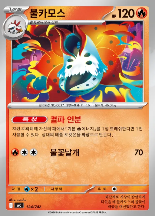 Front of 불카모스 124, MEGA 「스타트 덱 100 배틀컬렉션」 Korean