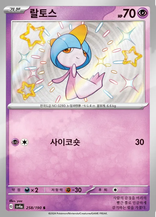 샤이니트레저 ex 韓国語版 랄토스 258 カード表面