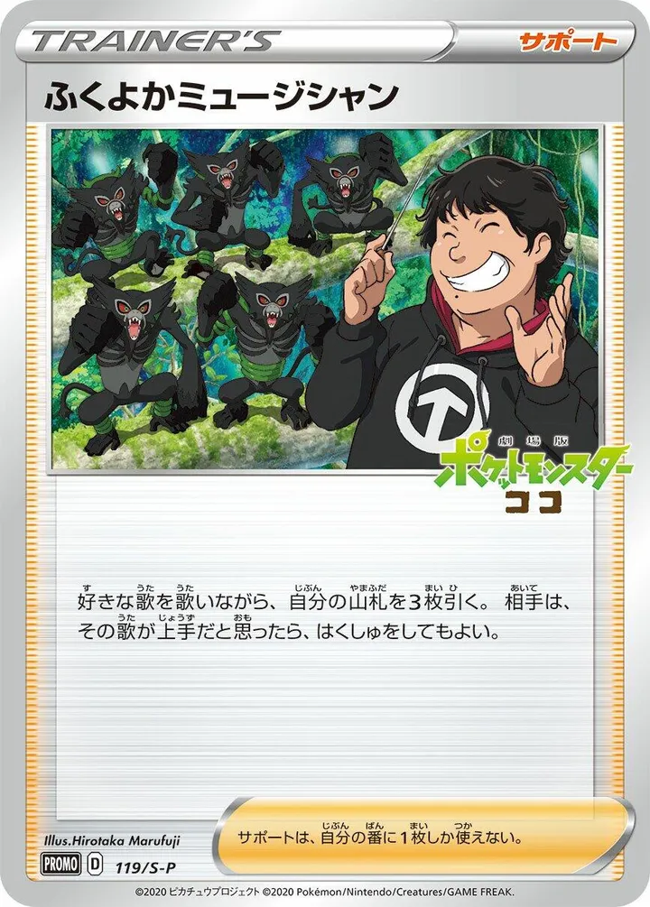 Front of Plump Musician 119, S-Pプロモーションカード Japanese