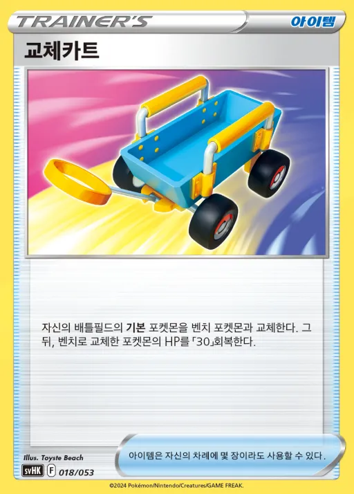 Front of 교체카트 18, 스칼렛&바이올렛 스타터 덱&강화 세트 「고대의 코라이돈 ex」 Korean