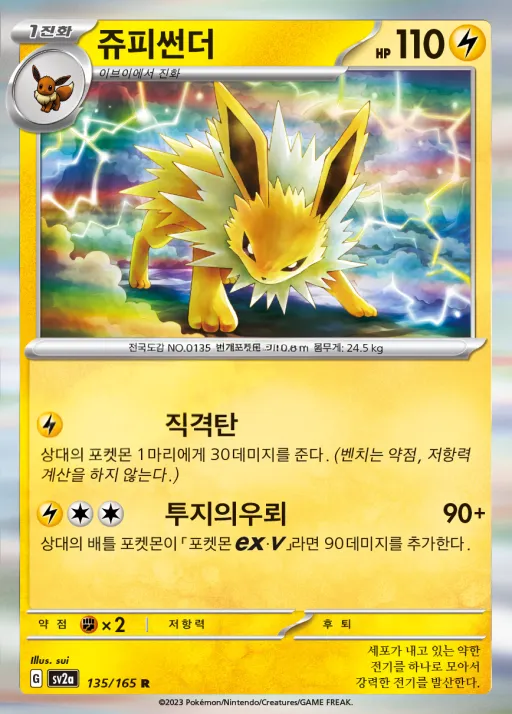 Front of 쥬피썬더 135, 포켓몬 카드 151 Korean