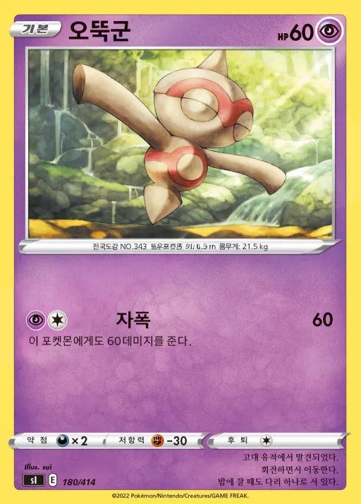 Front of 오뚝군 180, 소드&실드 「스타트 덱 100」 Korean