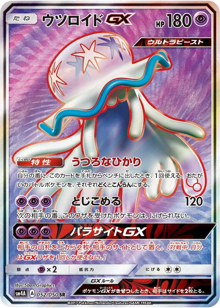 Front of Nihilego GX 52, 超次元の暴獣 Japanese