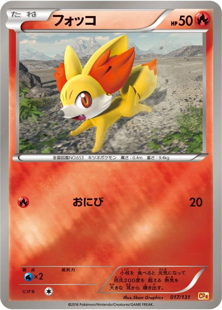 Front of Fennekin 17, プレミアムチャンピオンパック「EX×M×BREAK」 Japanese