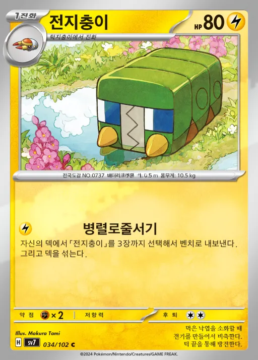 Front of 전지충이 34, 스텔라미라클 Korean