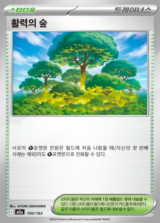 MEGA 드림 ex 한국판 활력의 숲 190 카드 앞면