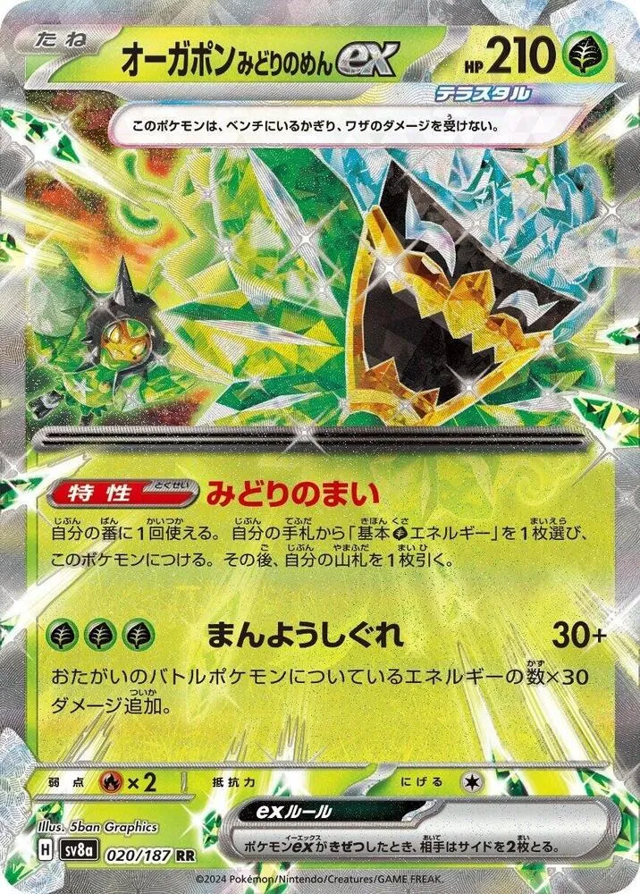 テラスタルフェスex 일본판 オーガポンみどりのめんex 20 카드 앞면