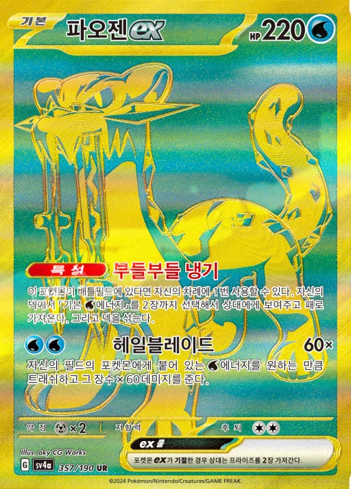 Front of 파오젠 ex 357, 샤이니트레저 ex Korean