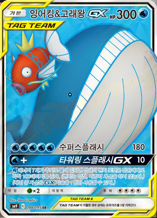 Front of 잉어킹&고래왕 GX 98, 태그볼트 Korean