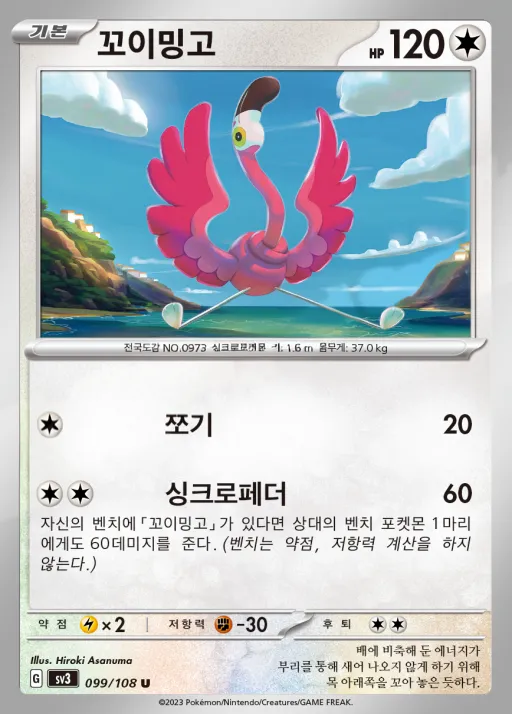 Front of 꼬이밍고 99, 흑염의 지배자 Korean