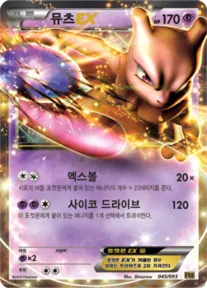 EX 배틀 부스트 韓国語版 뮤츠 EX 45 カード表面