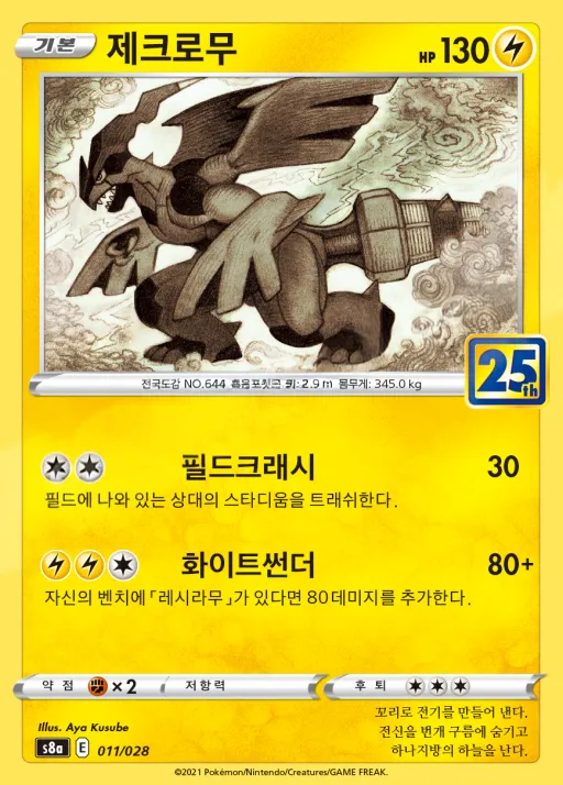 Front of 제크로무 11, 25th ANNIVERSARY COLLECTION Korean