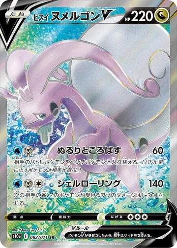 ヒスイヌメルゴンV 82 ¥700