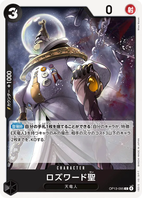 Front of ロズワード聖 OP13-095, 受け継がれる意志 Japanese
