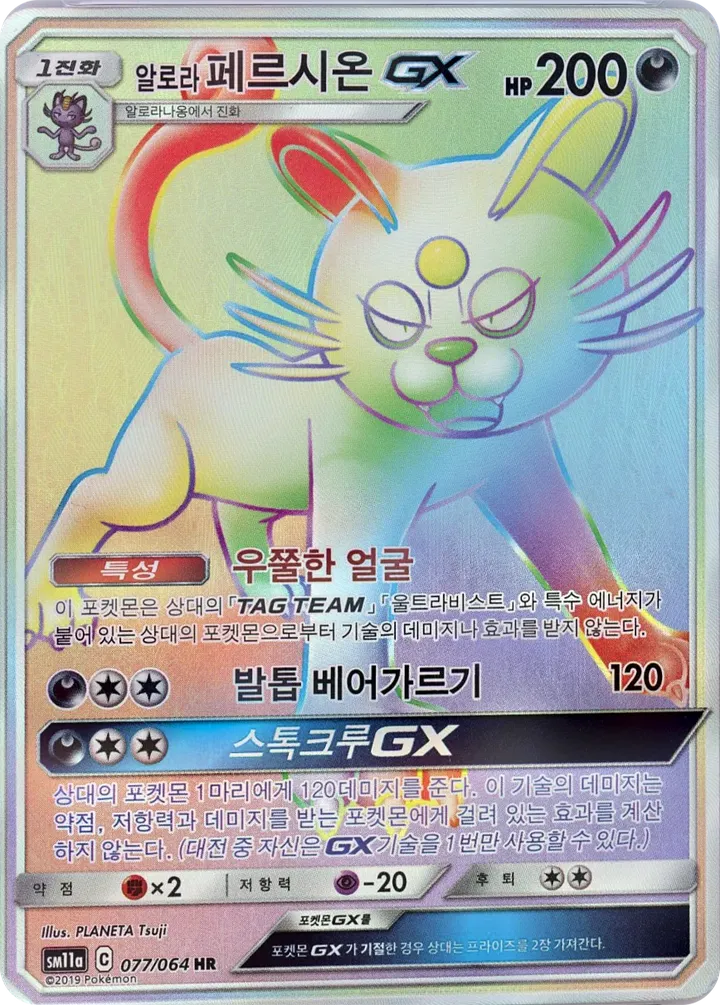 Front of Alolan Persian-GX 77, 리믹스바우트 Korean