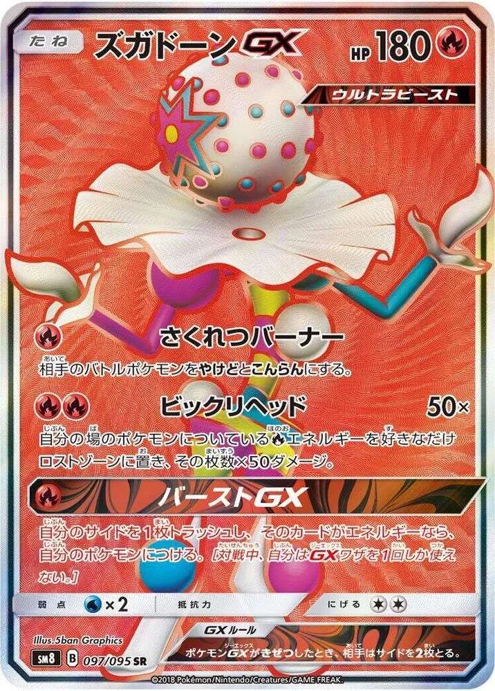 Front of Blacephalon GX 97, 超爆インパクト Japanese