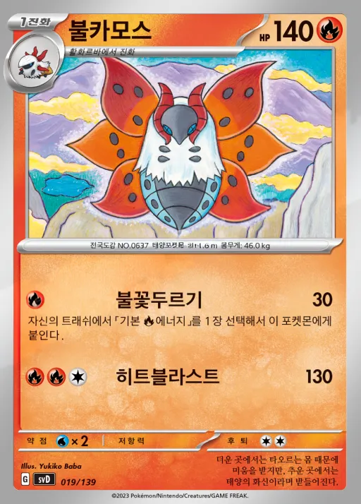 Front of 불카모스 19, 스칼렛&바이올렛 ex 스타트 덱 8종 Korean
