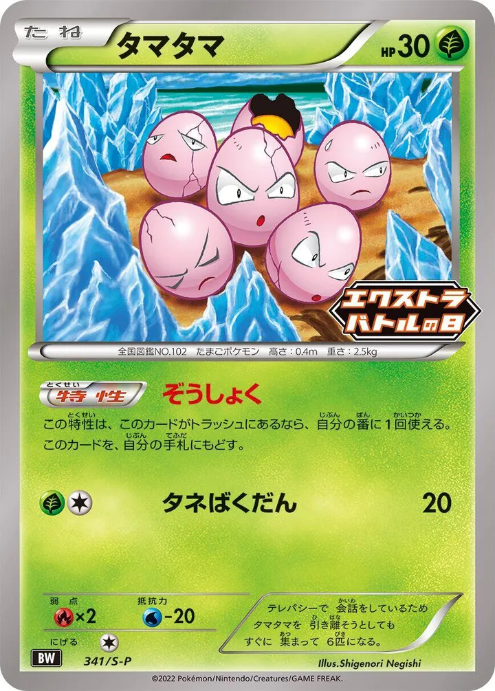 Front of Exeggcute 341, S-Pプロモーションカード Japanese