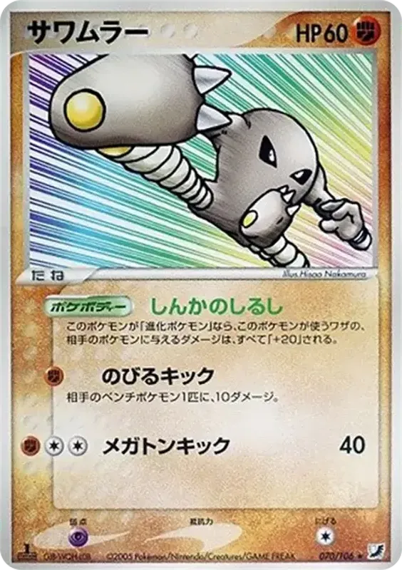 Front of Hitmonlee 70, 金の空、銀の海 Japanese