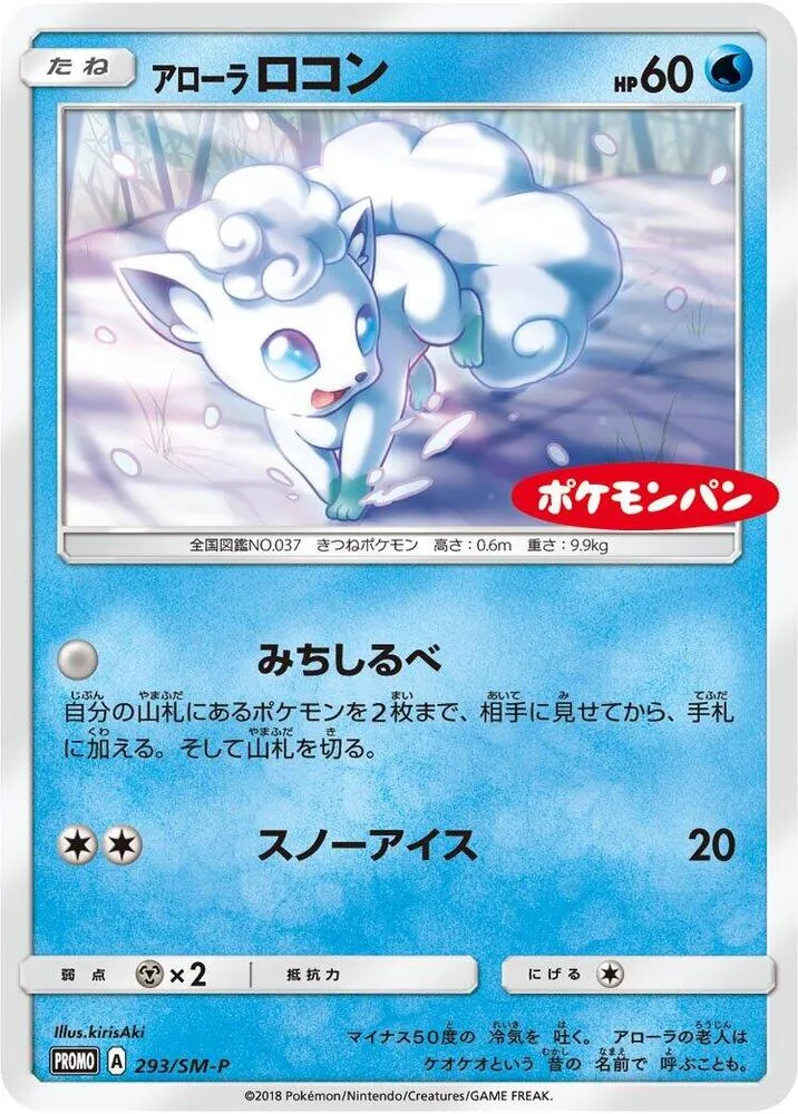 SM-Pプロモーションカード 일본판 アローラロコン 293 카드 앞면