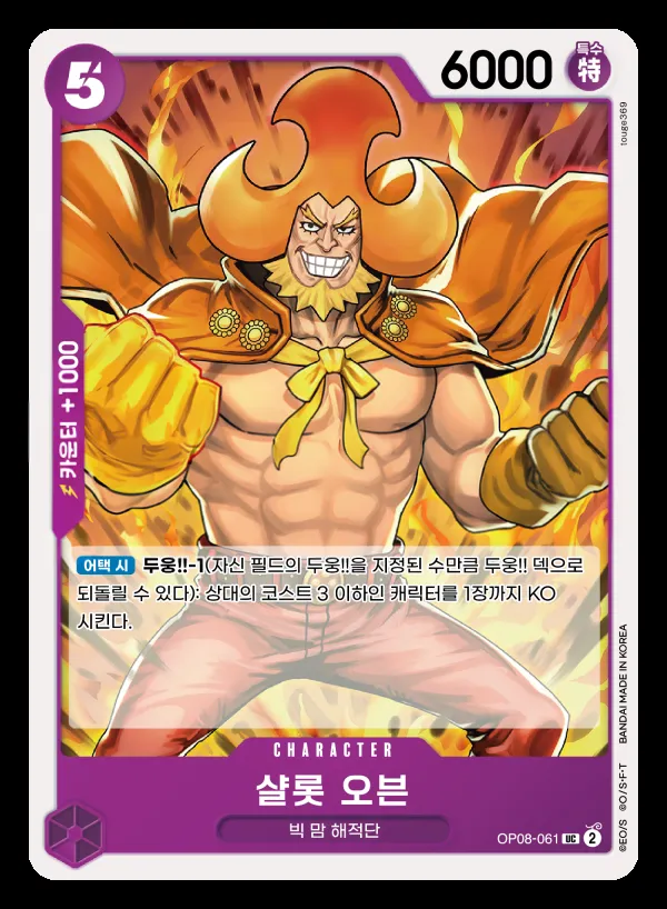 Front of 샬롯 오븐 OP08-061, 두 전설 Korean