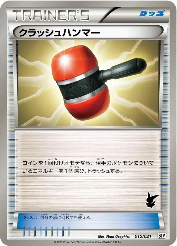 Front of Crushing Hammer 15, バトルテーマデッキ ビクティニ Japanese