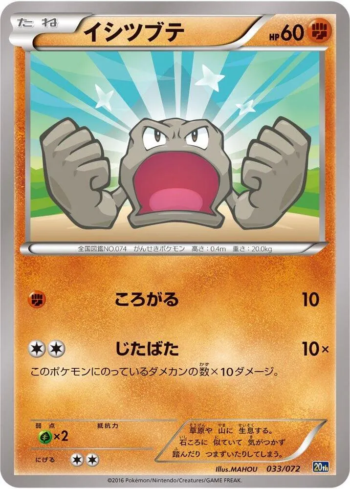 Front of Geodude 33, スターターパック Japanese