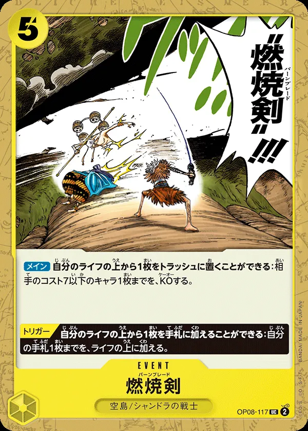 二つの伝説 일본판 燃焼剣 OP08-117 카드 앞면