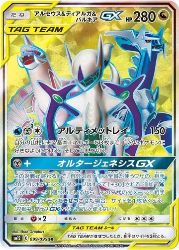 アルセウス＆ディアルガ＆パルキアGX 99 ₩48,967