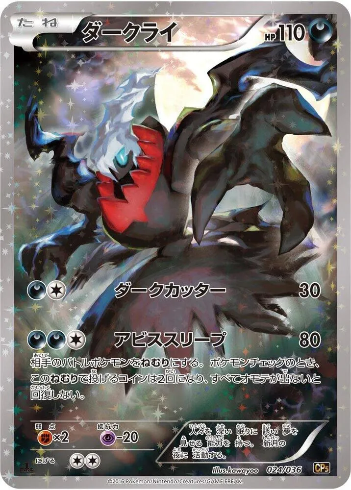幻・伝説ドリームキラコレクション 일본판 ダークライ 24 카드 앞면