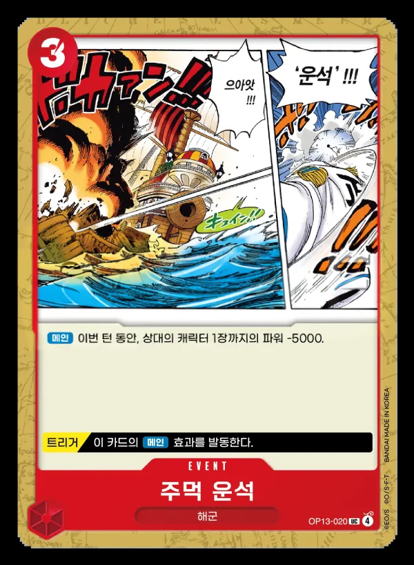Front of 주먹 운석 OP13-020, 계승되는 의지 Korean
