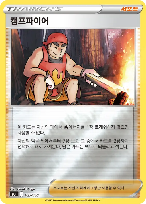 Front of 캠프파이어 27, 소드&실드 스페셜 덱 세트 「리자몽 VSTAR VS 레쿠쟈 VMAX」 Korean