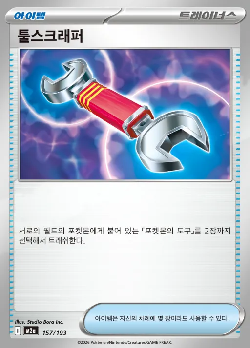 MEGA 드림 ex 韓国語版 툴스크래퍼 157 カード表面